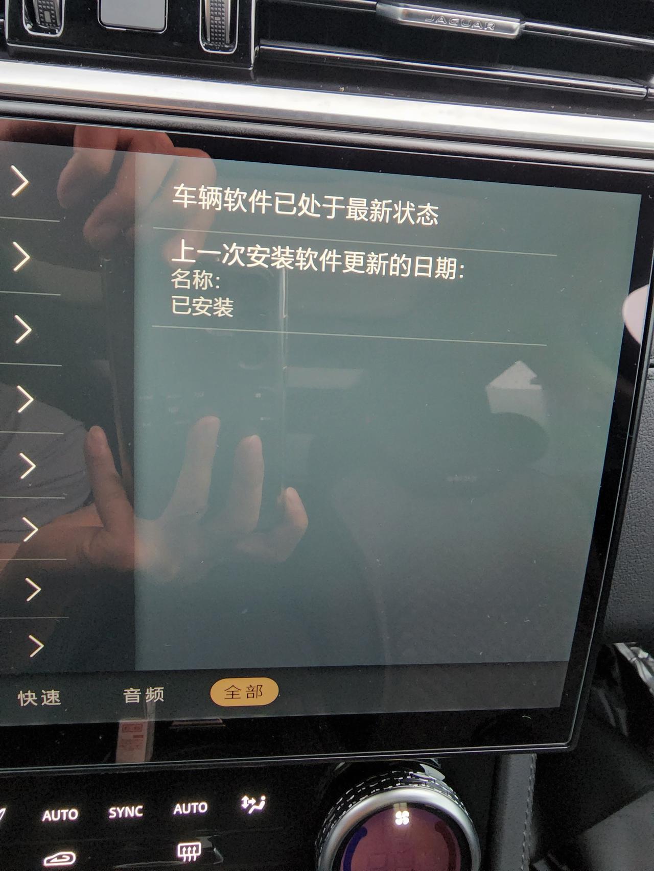 捷豹XFL 请问万能的车友车机版本号怎么看呢，也没提示更新啊，提车半个月。