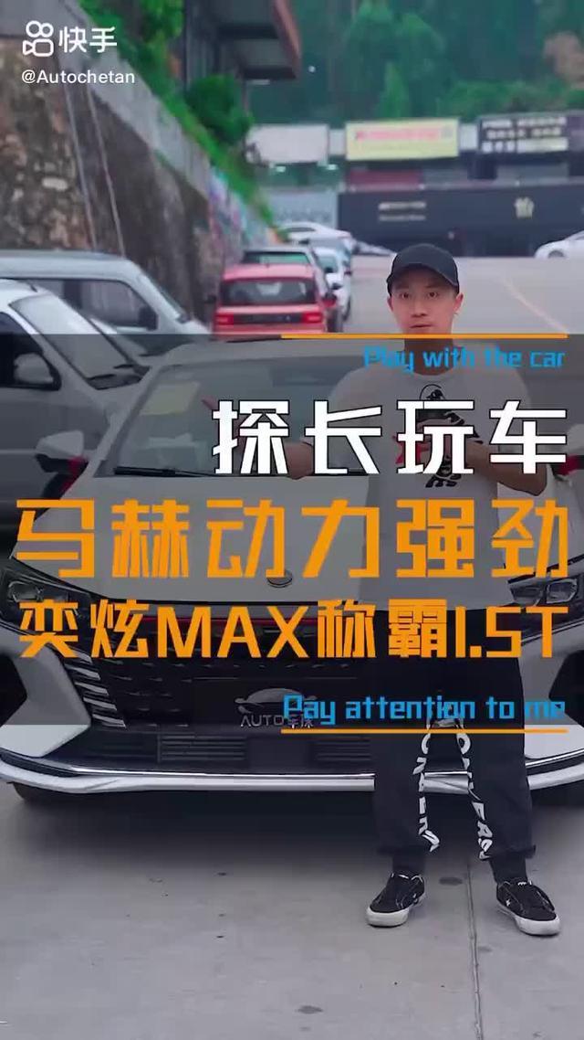奕炫max 挑战国产最强1.5T发动机，马力机走起