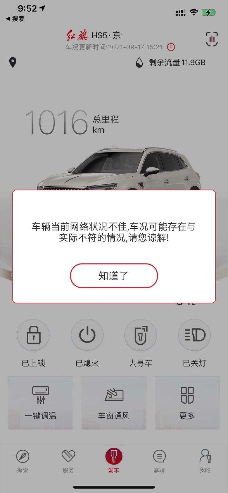 红旗hs5 各位车友请问遇见过这个情况吗？远程app无法使用了