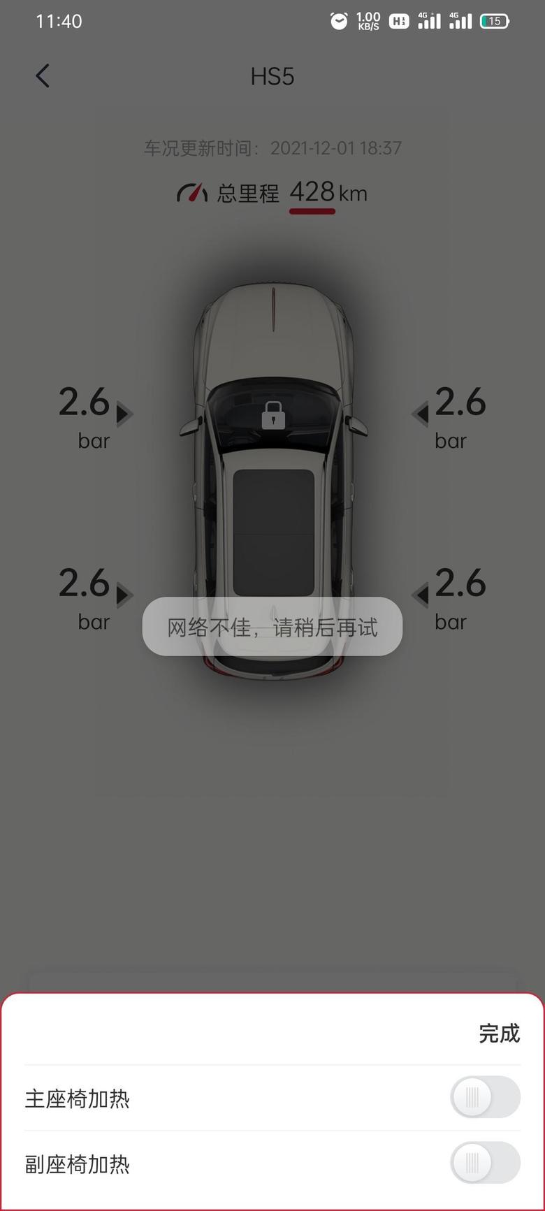 红旗hs5 为啥远程控制不了，我坐车里用app启动座椅加热显示网络异常