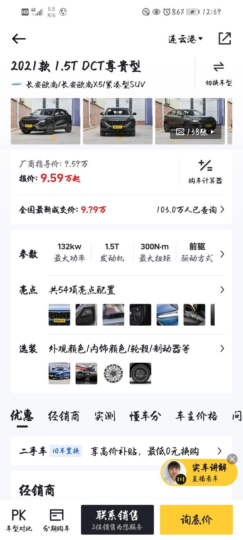 长安欧尚x5 看好1.5T尊贵版的，想走汽贸买。有哪位买过的，多少合适。汽贸能不能做3年5万免息？