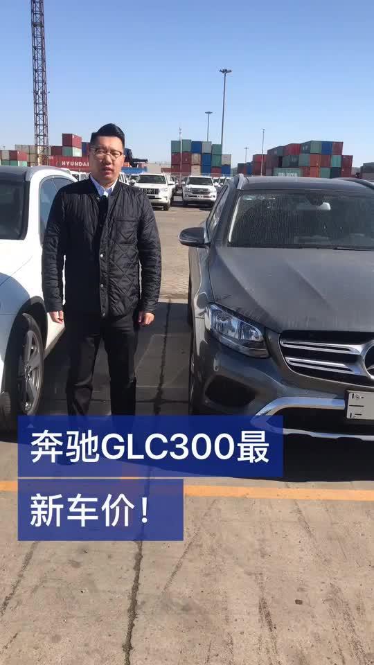 3月21日，奔驰GLC300冰点价格！