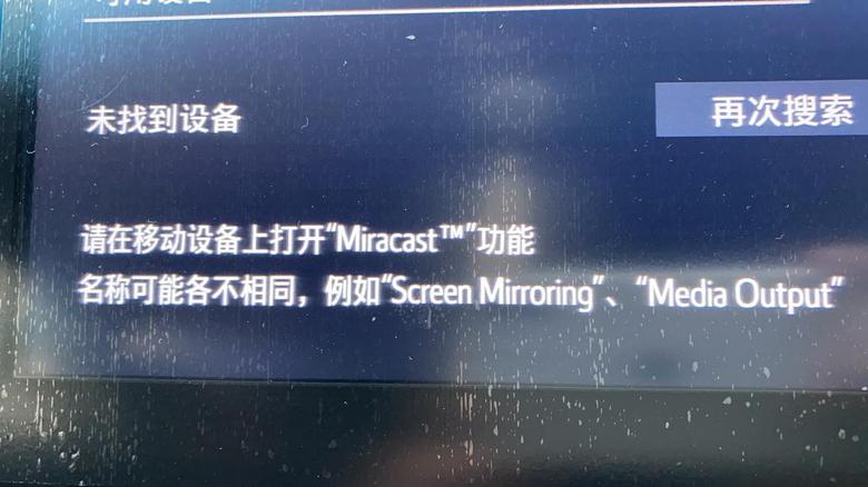 亚洲龙音频的这个音源请问怎么关掉#miracast我手贱点了这个音源之后，切换不回蓝牙或者收音机了。。。