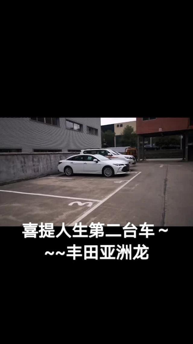 喜提人生第二台车，丰田亚洲龙
