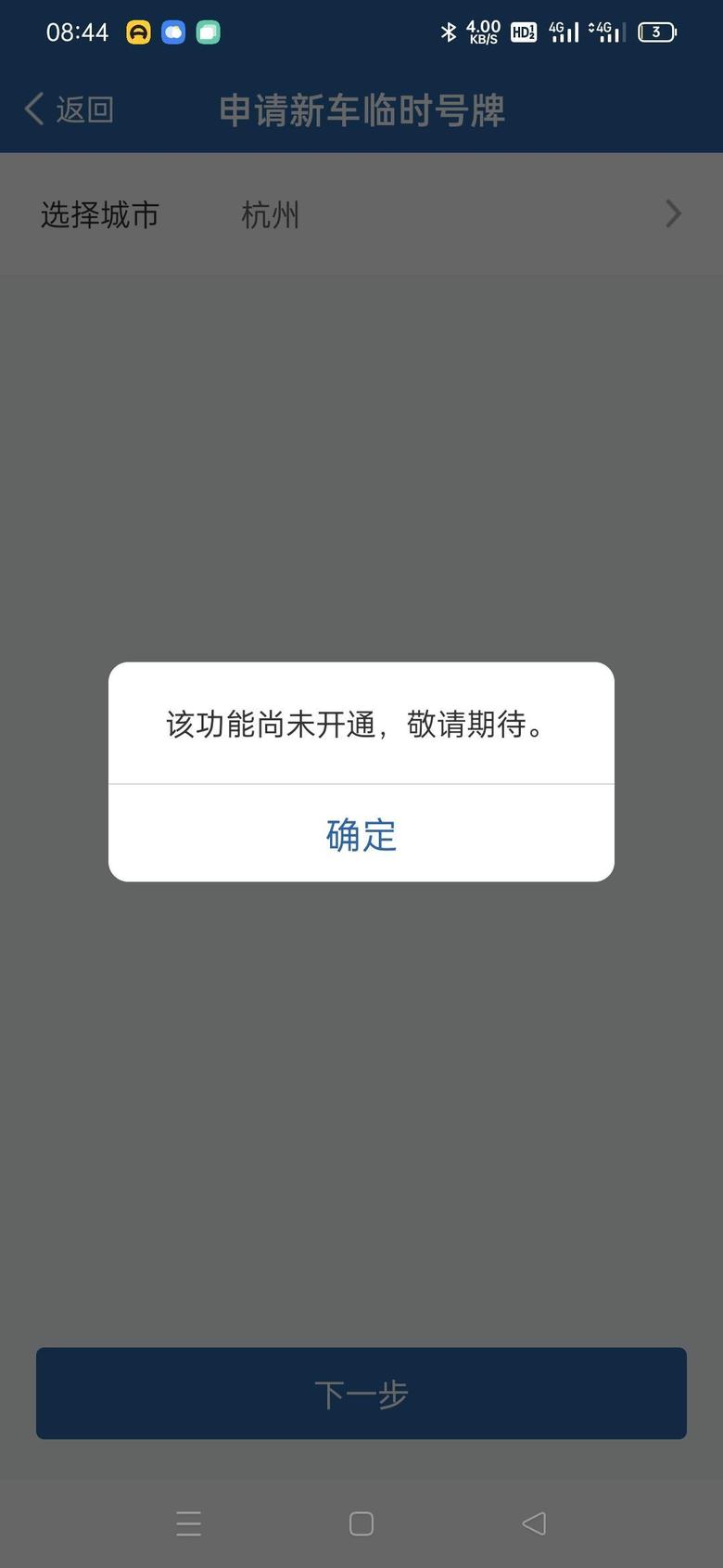 逸动 请问一下有杭州的车友，有在交管12123上面申请过临牌吗？为啥我的是功能尚未开通啊？