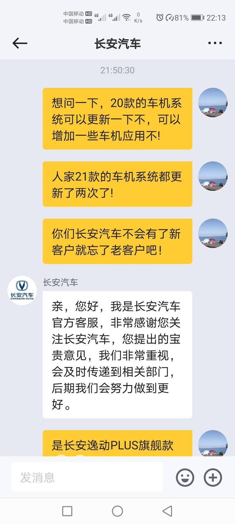 希望长安汽车能早日更新我们20款的车机系统，同时增加车机应用!@长安逸动