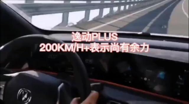 逸动PLUS高速200KM/H无压力。封闭道路测试，请勿模仿。