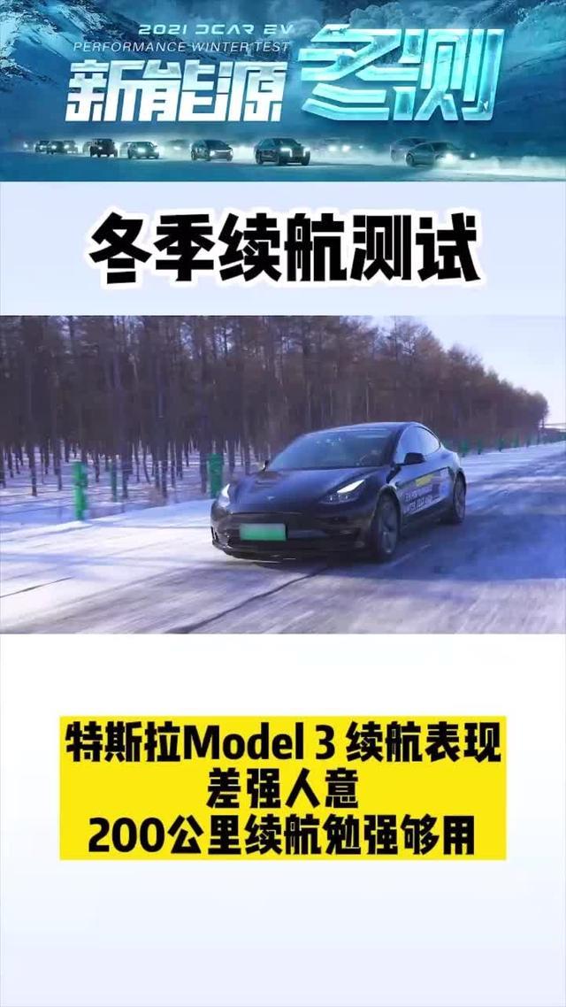 model 3 特斯拉model3冬季续航表现怎么样？