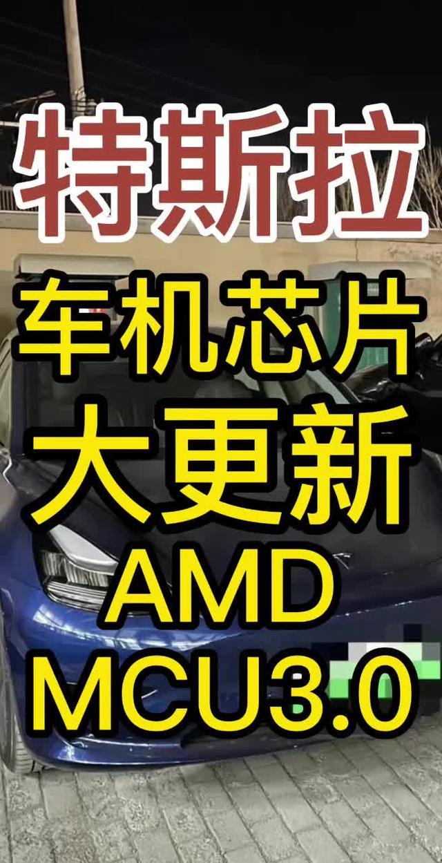 model 3 特斯拉2022全系标配AMD芯片
