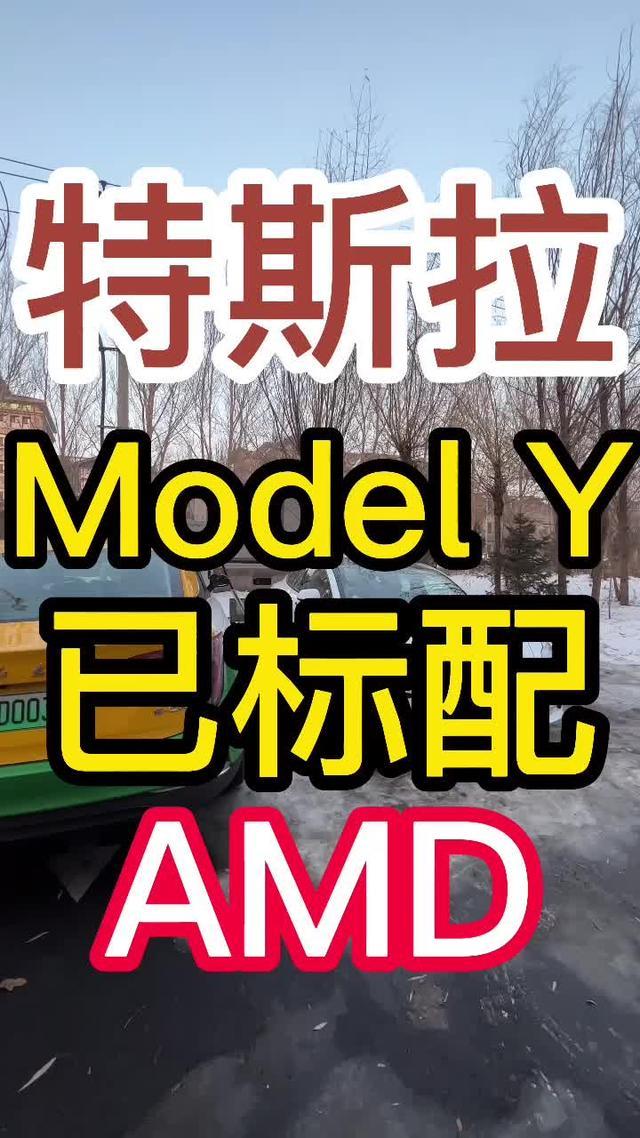 model 3 特斯拉标续modelyamd芯片已标配，5.6S+amd真的是无敌神车！
