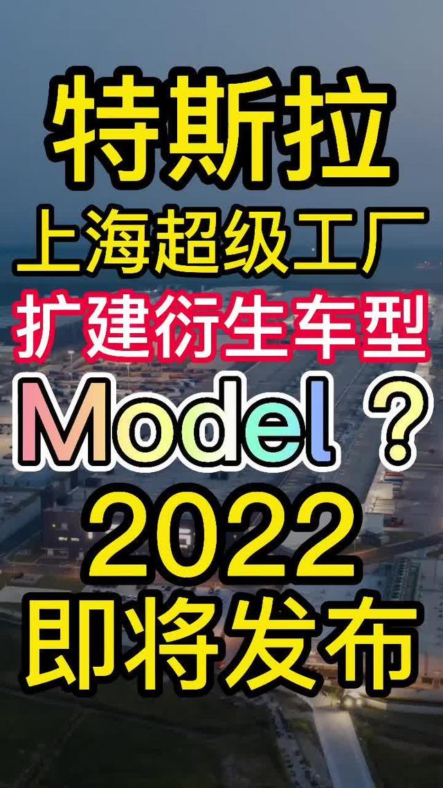 model 3 特斯拉上海扩建工厂4月完工，10几万两箱特斯拉ModelQ即将问世，期待么？
