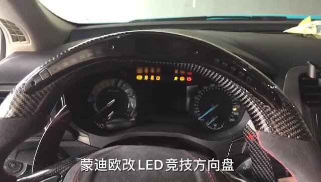 福特蒙迪欧加装LED跑马灯碳纤维方向盘！支持发动机转数显示LED指示灯随着油门的深度变色！#蒙迪欧