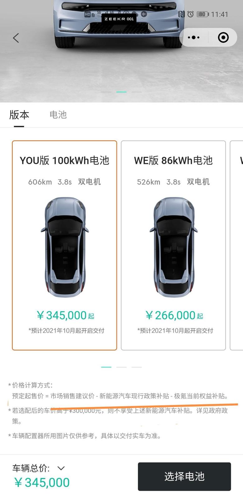 zeekr 001 关于该车的补贴问题，比如预订起售价26.6万的车型，实际车辆原价应该是26.6+1.8+1.5=29.9，也就是国家补贴的1.8万不能再领取了，是这么理解的吗？请知道的解答一下，如下图标注位置。