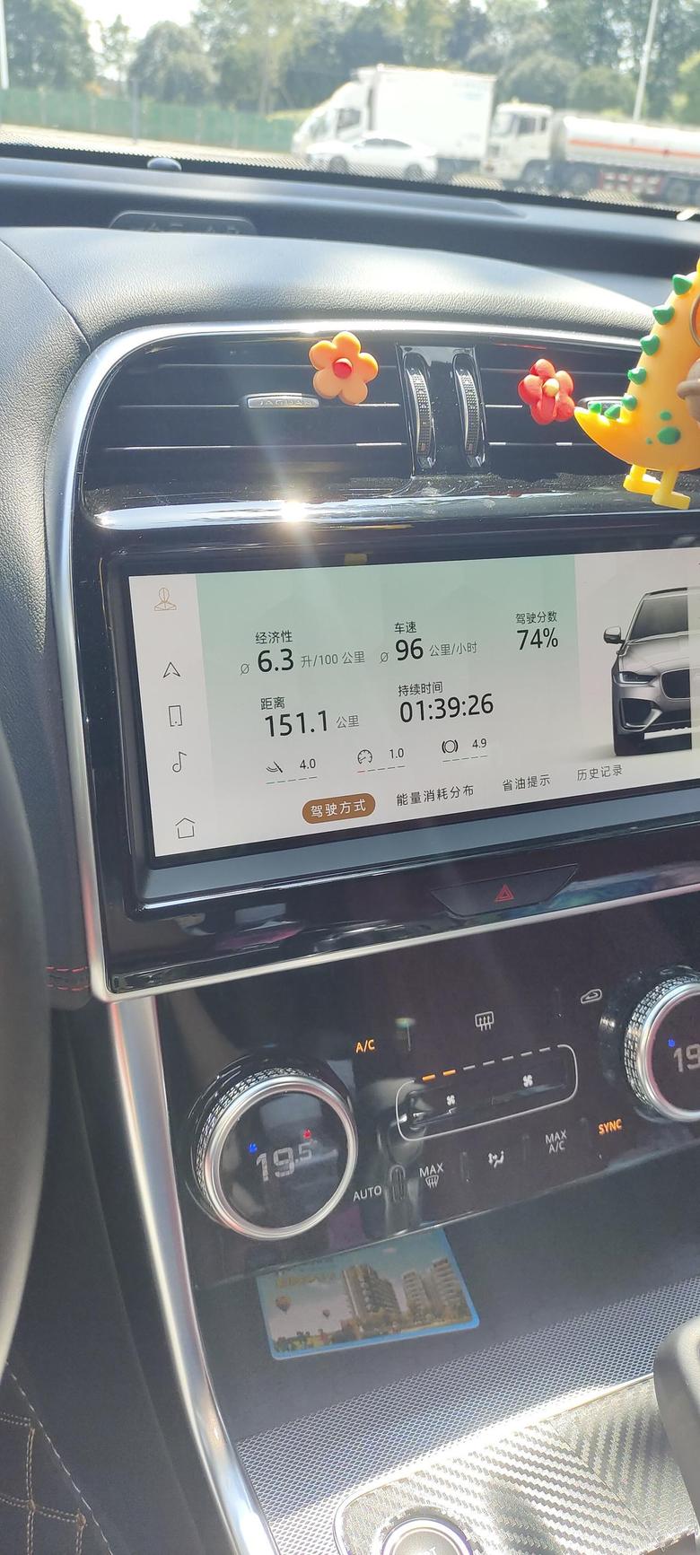 捷豹xel 这是历史最低油耗，实际还低一点，5.8的样子，全程空调19℃，走了一段城市道路就升高了。