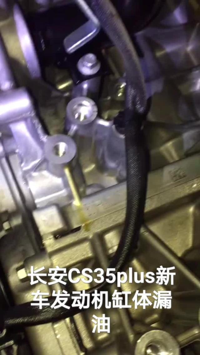 长安cs35 plus 长安CS35plus新车发动机缸体漏油，要求换车说我达不到3包标准，让我更换发动机