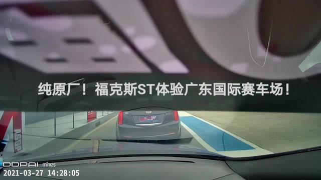 体验赛道！原厂福克斯ST体验广东国际赛车场GIC。连刹车皮都是原厂的，轮胎PS4。1：39
