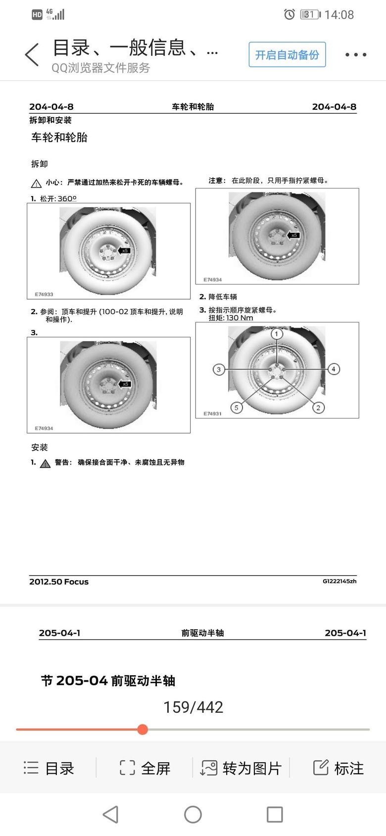 2012款福克斯1.6螺丝扭矩：轮胎螺丝130Nm，放油螺丝28Nm,火花塞15Nm，机油滤清器15Nm。