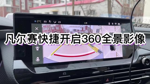 凡尔赛c5 x 凡尔赛车机使用小技巧分享——快速开启360影像