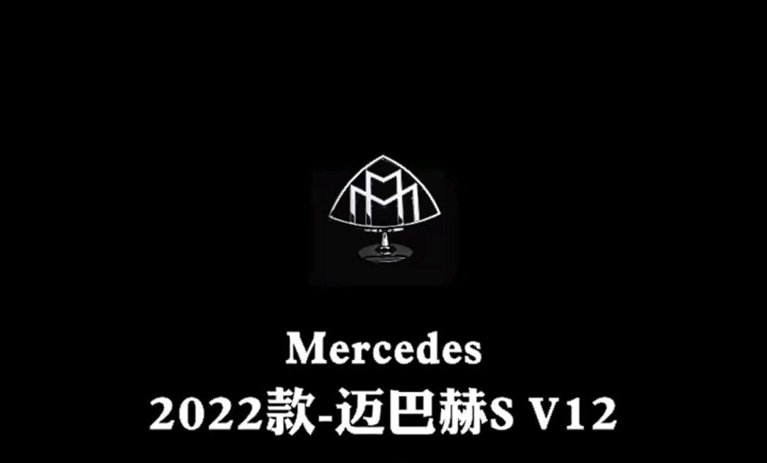 迈巴赫s级 #汽车#迈巴赫#奔驰2022款迈巴赫S680发动机:V12，6.0升，612Ps，900牛米最高速度:250公里/小时0 100(公里/小时):4.5秒变速器:9G TRONIC起步价:€164.565
