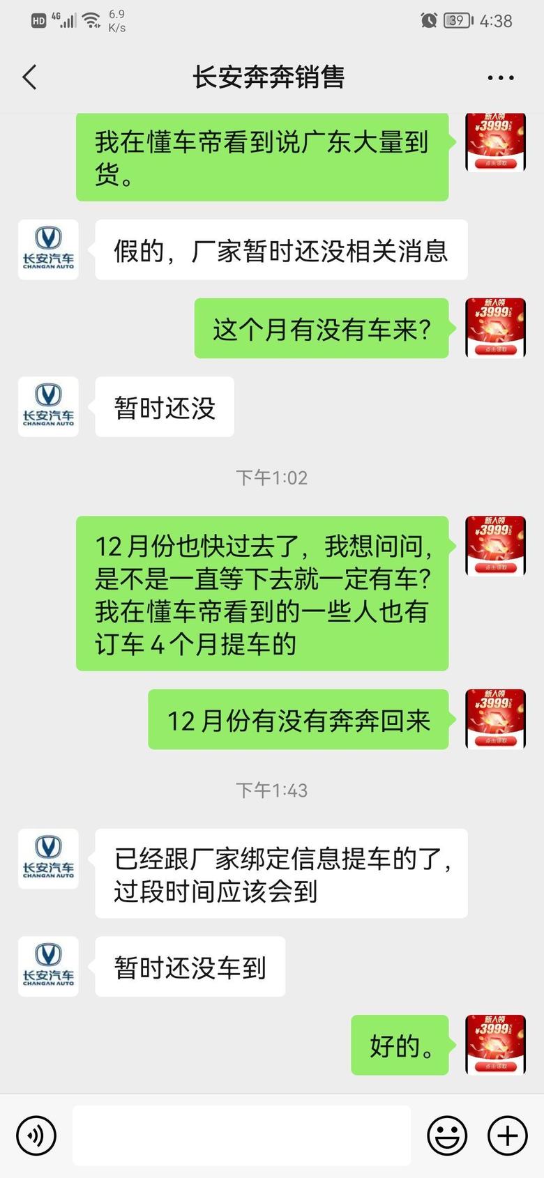 奔奔e star 10月1号在广州订的448心怡快充版，现在也差不多3个月了，今天问了销售，说厂家已经绑定信息了。大概还要等多久？