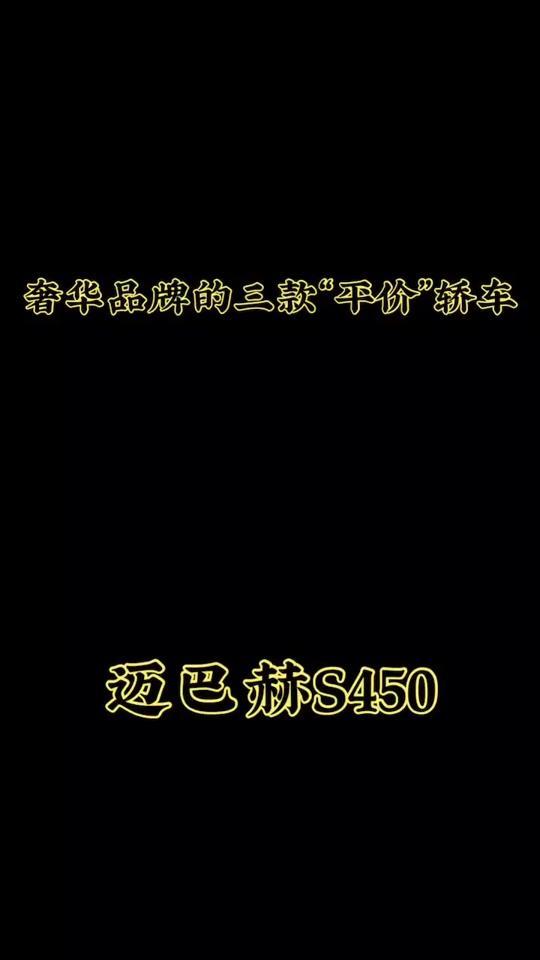 迈巴赫s级 奢华品牌的三款“平价”轿车——迈巴赫S450#变美是最好的复仇#北京冬奥会倒计时1000天#