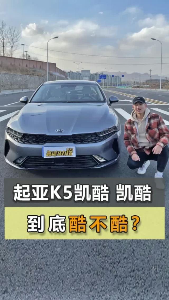 k5凯酷 20万左右到预算，你会选择韩系车吗？
