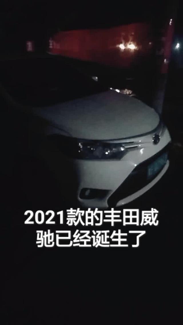 全新的一汽丰田威驰，2021款已推出了，可惜不是大家所期待的Tnga的全新架构！销量会证明一切的！