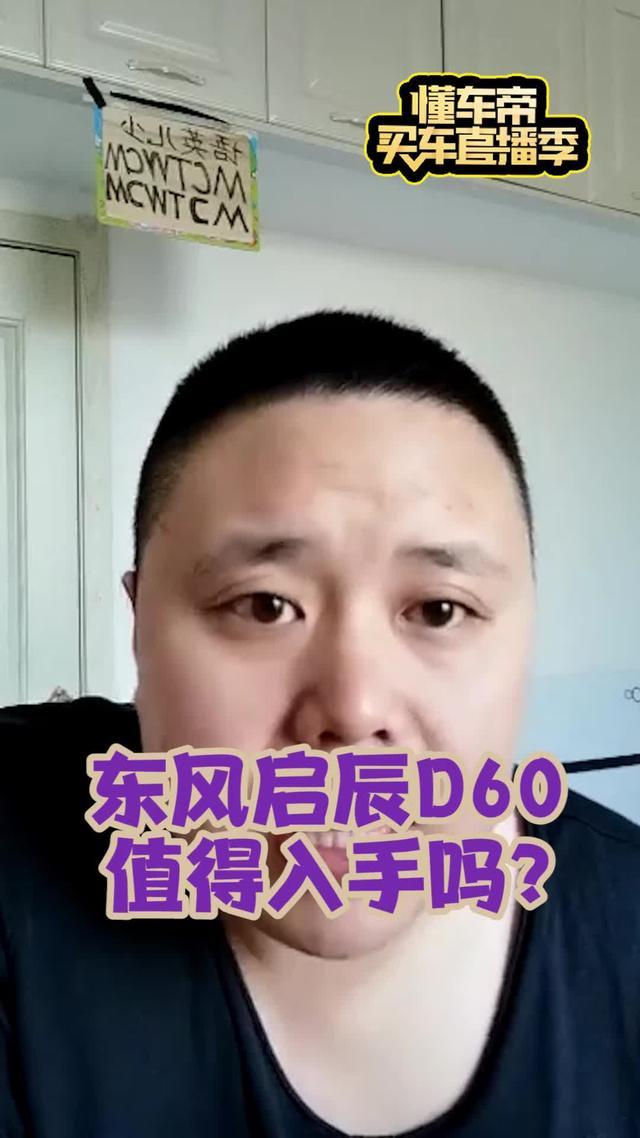 百姓买车精选_东风启辰D60值得入手吗？