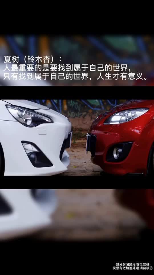 在广州，大二的车库丰田86和马自达Mx5；听音乐响起.