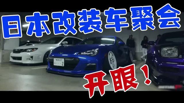丰田86 日本改装车聚会，过过眼瘾，挺不错！！