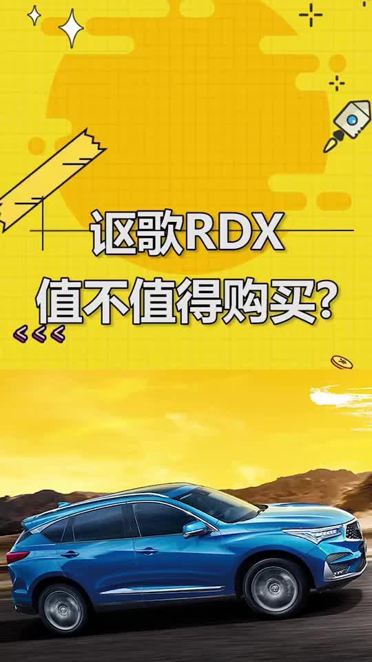 讴歌RDX值得买吗？