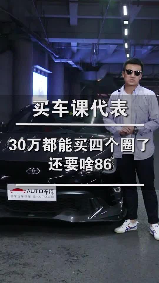 丰田86 《买车课代表第八期》：30万都能买4个圈了，还要啥86？