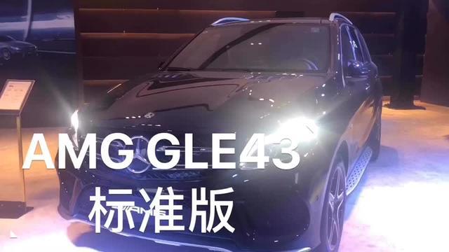 奔驰gle amg AMG43系列中最大的块头，390马力，0 1005.7秒，中意否？AMGGLE外观内饰（1）