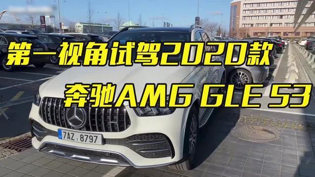 奔驰gle amg 第一视角试驾2020款奔驰AMGGLE53……