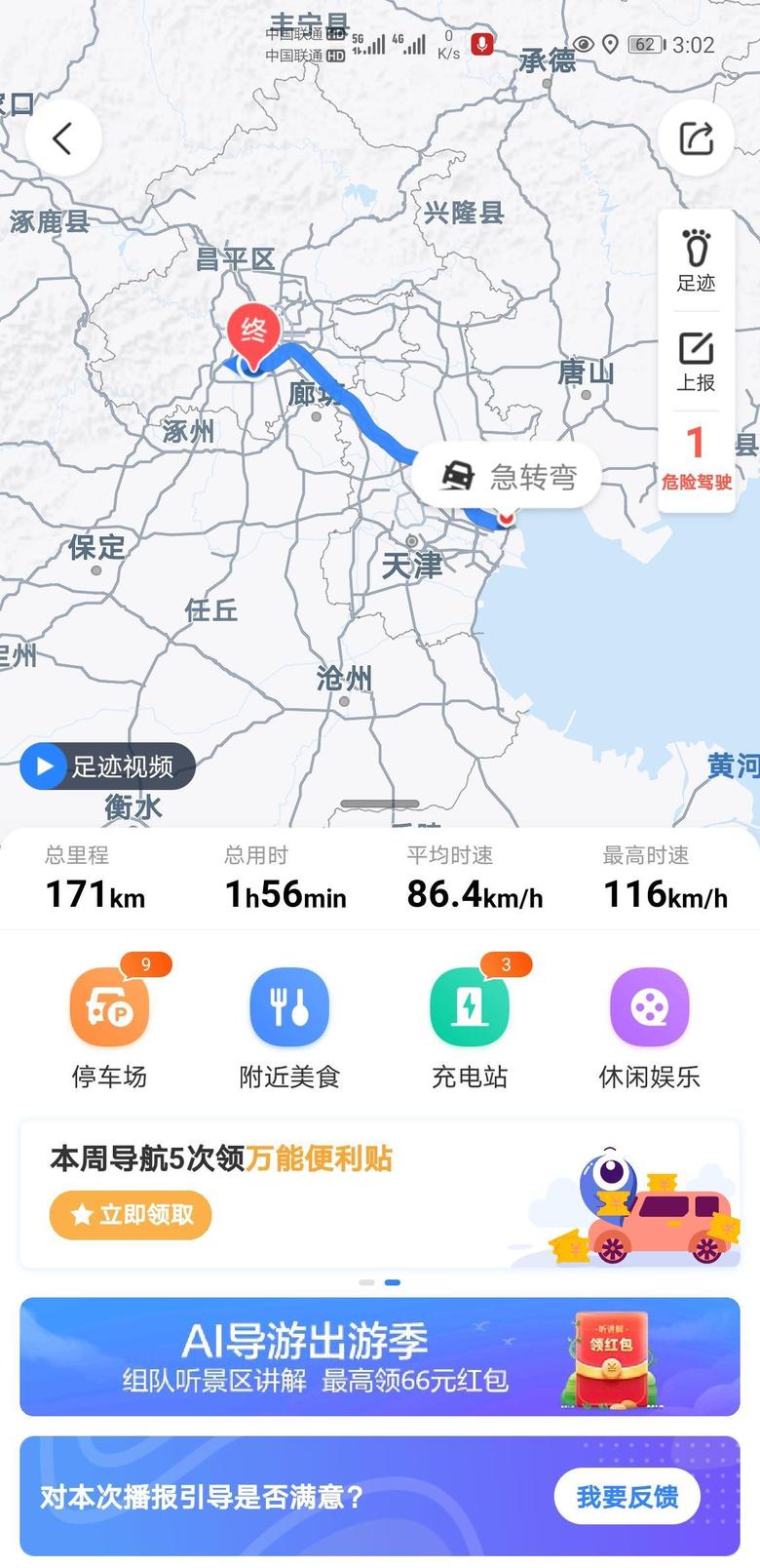 aion lx 天津滨海回北京，高速一路定速巡航120，空调24℃。四驱80D，满电600公里，供大家参考！