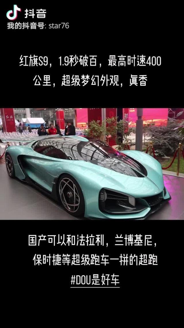来自中国一汽的超跑红旗S9#红旗