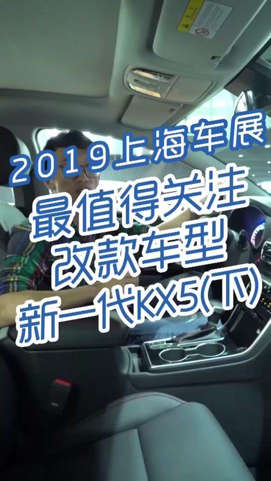 起亚kx5 2019上海车展，最值得关注改款车型——东风悦达起亚新一代KX5，最引人关注的6大亮点！