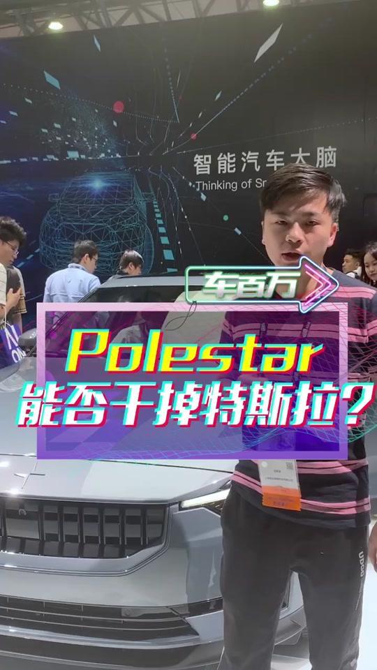 polestar 2 沃尔沃旗下高性能电动轿跑Polestar2，Model3的最强对手#polestar#ces2019