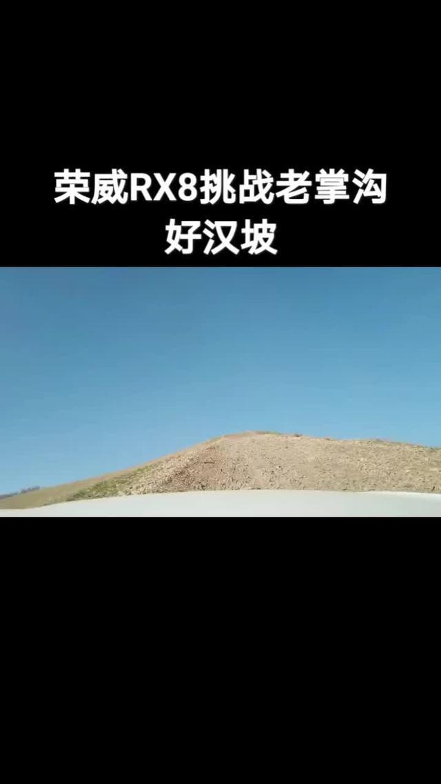 荣威RX8挑战北京老掌沟好汉坡！