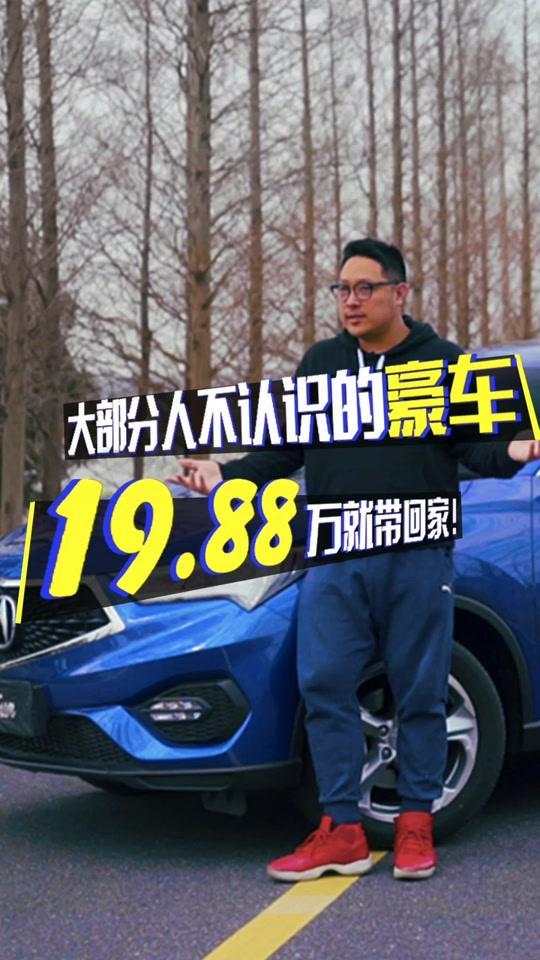 讴歌cdx #car4fun#帝造计划#讴歌本田豪华品牌，看看20万能买到什么
