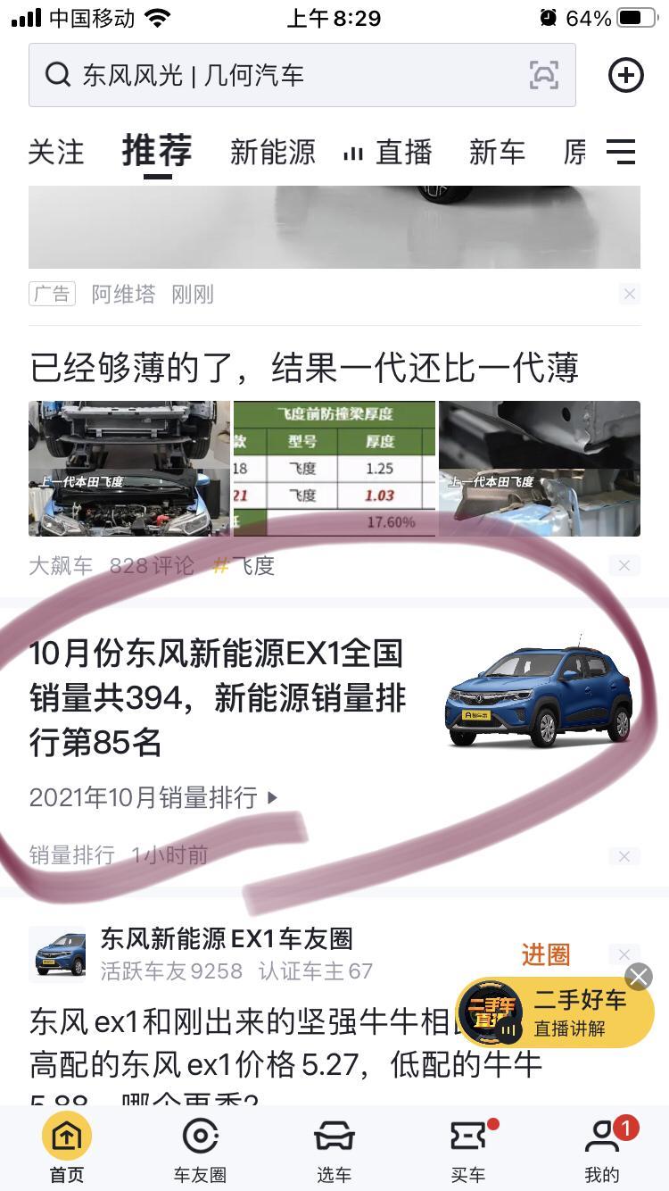 东风新能源ex1 早上打开app跳出销量?等车日记