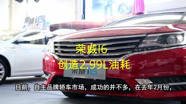 荣威i6 又一国产车给中国人长脸！创造百公里油耗2.99L的世界纪录，8万多你喜欢吗？