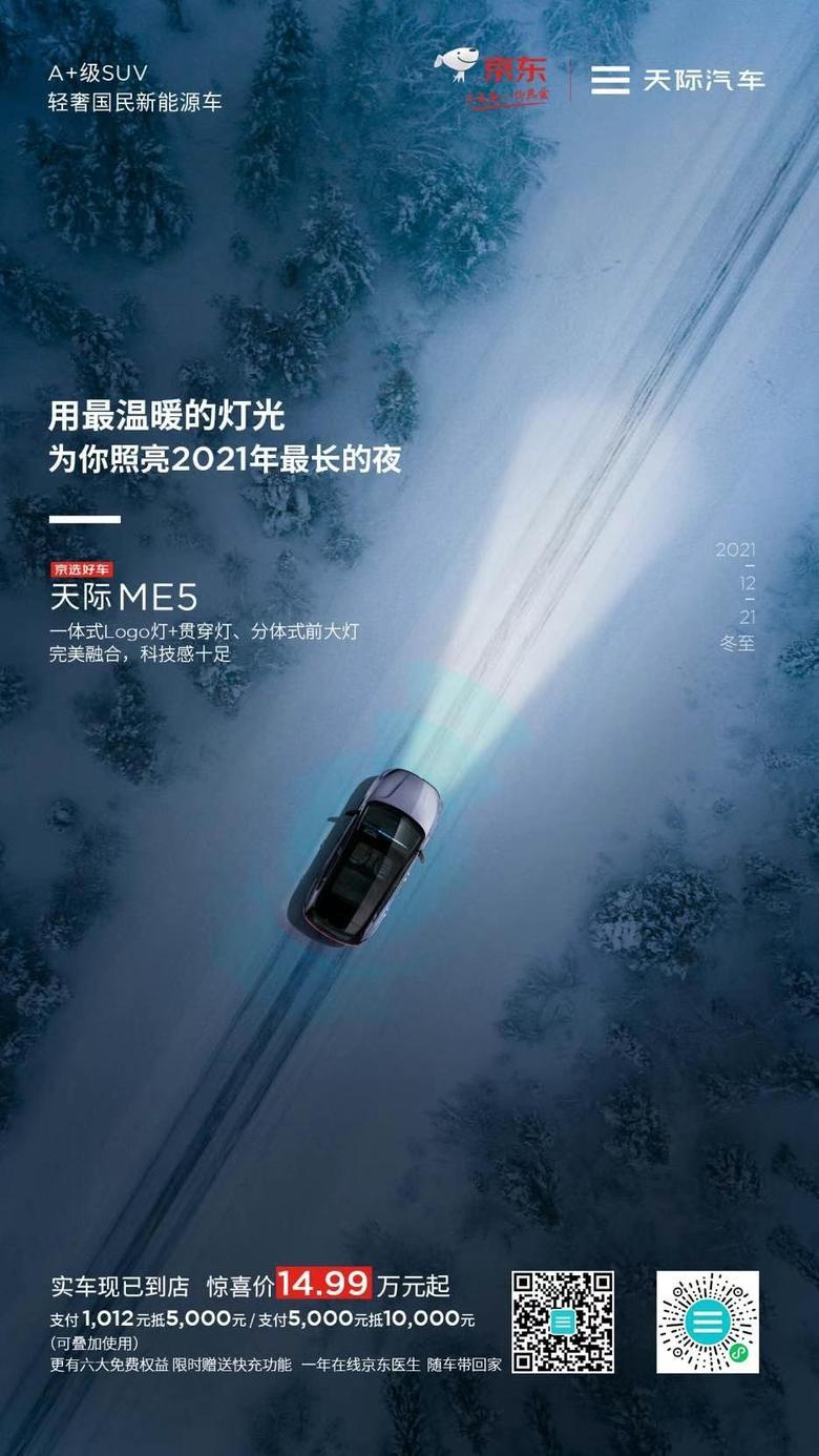 明日冬至?，#京选好车天际ME5一路陪伴，用最温暖的灯光，为你照亮2021年最长的夜。?等车日记?爱车吐槽?能耗分享