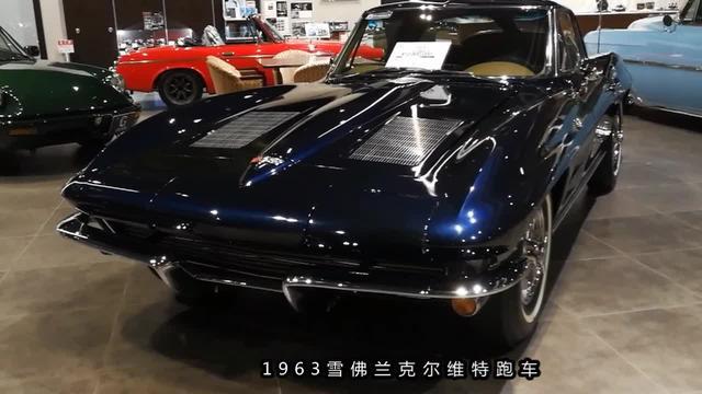 1963雪佛兰科尔维特跑车  大阪古里昂汽车博物馆。