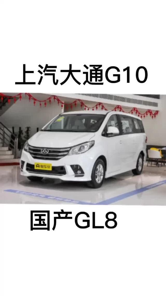 上汽大通maxus g10 国产GL8。平民价格的商务车商务必需