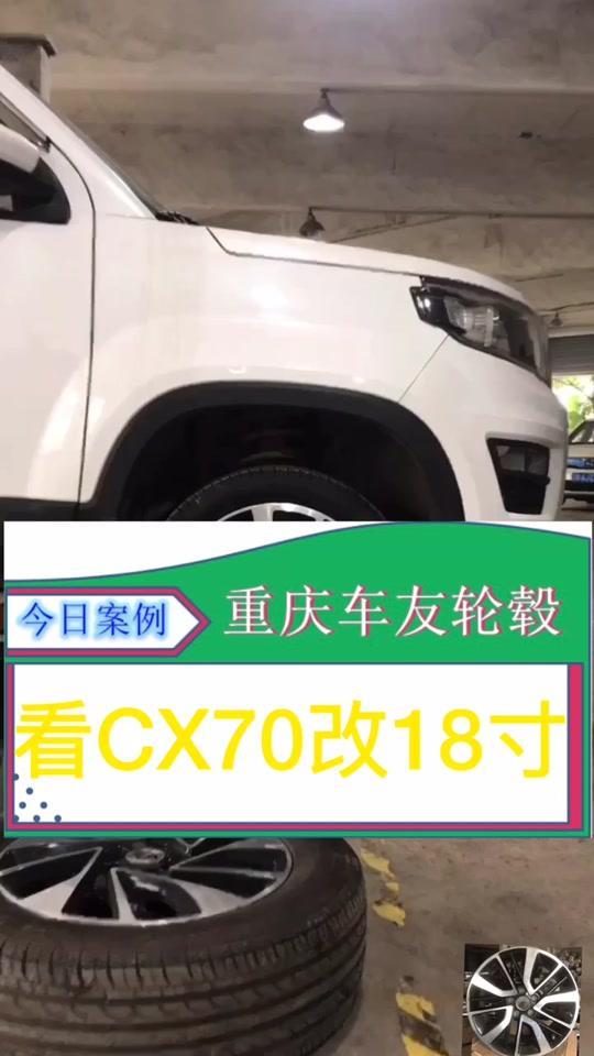 长安欧尚x70a 你车的轮胎型号多少？205/65R16的车友看过来，改18寸，装235/45R18。#汽车#轮毂轮胎#重庆