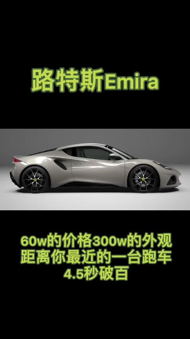 emira 4.5秒跑车各种颜色曝光