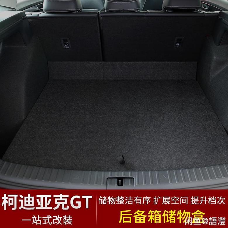 柯迪亚克gt 能让后备箱与后排座椅变平齐的后备箱储物盒，白送。坐标北京。