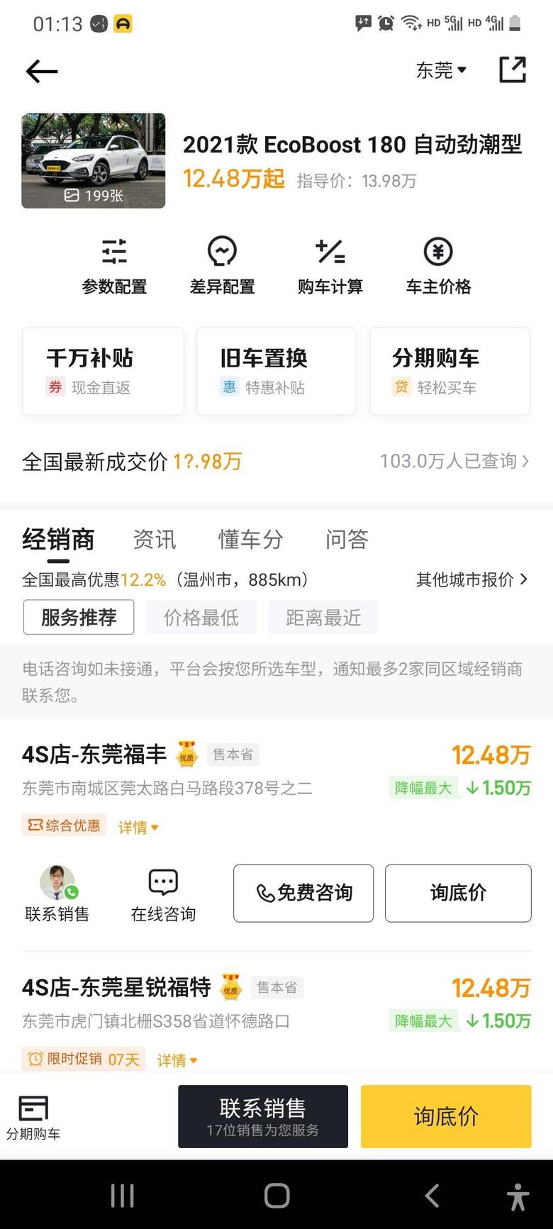 福克斯active 自动劲潮型广东省内分期13.5能不能买到?能发个位置过去看看
