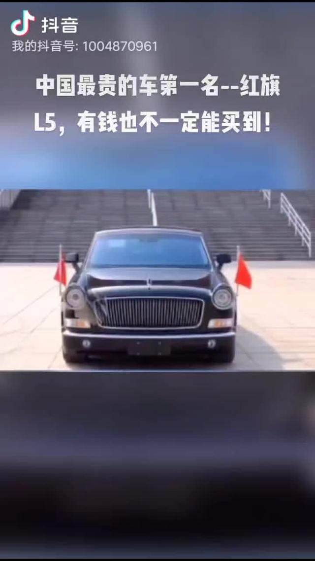 中国最贵的车第一名  红旗L5，有钱也不一定能买到！